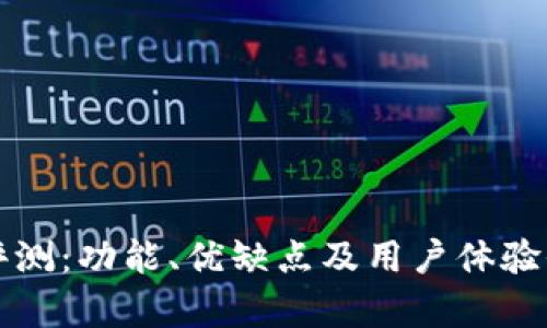 TP平台评测:功能、优缺点及用户体验全面解析