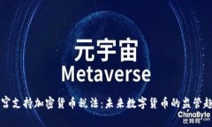 白宫支持加密货币税法：