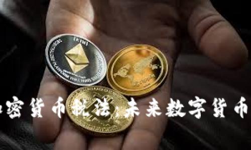 白宫支持加密货币税法:未来数字货币的监管趋势