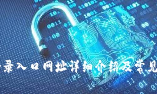 tplogin登录入口网址详细介绍及常见问题解答