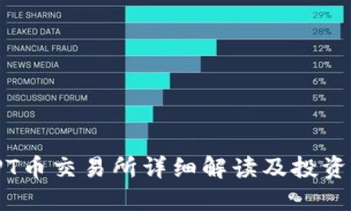 : TPT币交易所详细解读及投资指南