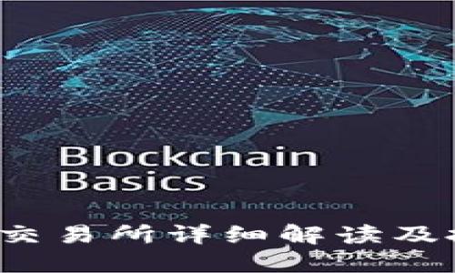 : TPT币交易所详细解读及投资指南