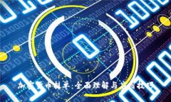 加密货币挂单：全面理解