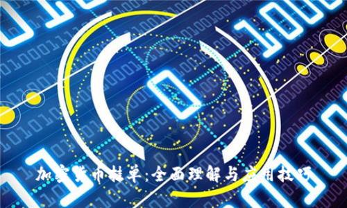 加密货币挂单：全面理解与应用技巧