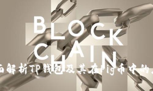全面解析TP钱包及其在Pig币中的应用