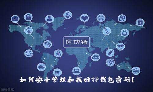 如何安全管理和找回TP钱包密码?