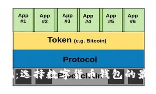 TP钱包评测:选择数字货币钱包的最佳选择吗?