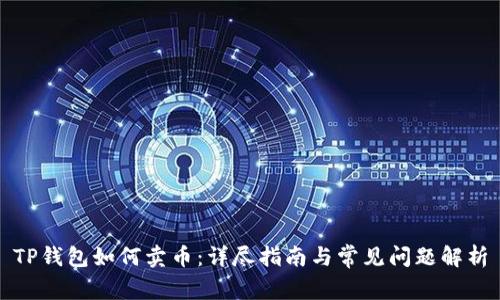 TP钱包如何卖币:详尽指南与常见问题解析