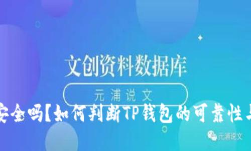 TP钱包安全吗？如何判断TP钱包的可靠性与安全性