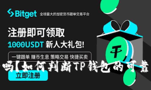 TP钱包安全吗？如何判断TP钱包的可靠性与安全性