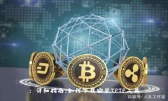 : 详细指南：如何下载安装