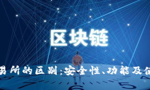 TP钱包与交易所的区别:安全性、功能及使用场景分析