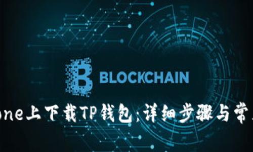 如何在iPhone上下载TP钱包:详细步骤与常见问题解答