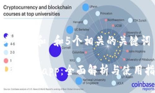 思考一个和 和5个相关的关键词
t网交易所app:全面解析与使用指南