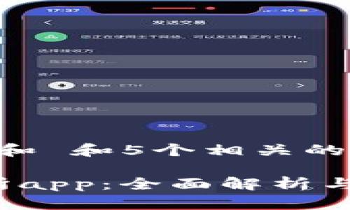 思考一个和 和5个相关的关键词
t网交易所app:全面解析与使用指南