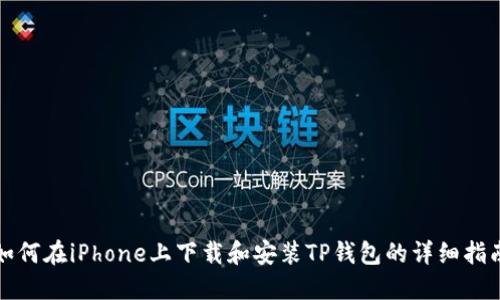 如何在iPhone上下载和安装TP钱包的详细指南