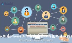 如何在iPhone上下载和安装