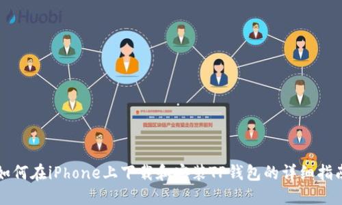 如何在iPhone上下载和安装TP钱包的详细指南