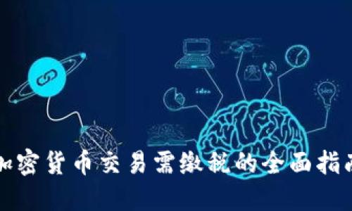 加密货币交易需缴税的全面指南