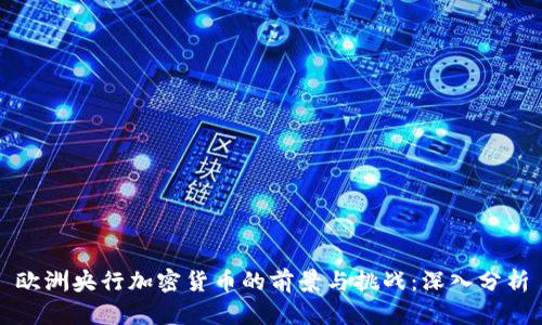 欧洲央行加密货币的前景与挑战:深入分析