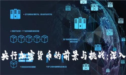 欧洲央行加密货币的前景与挑战:深入分析