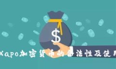 关于Xapo加密货币的合法性