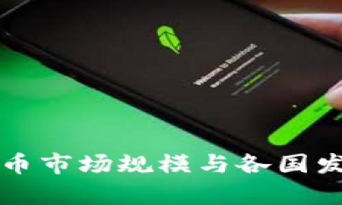 全球加密货币市场规模与各国发展趋势解析