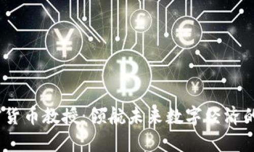 日本加密货币教授:领航未来数字经济的学术先锋