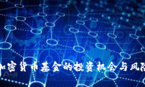 数字加密货币基金的投资机会与风险分析