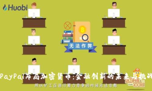 PayPal布局加密货币:金融创新的未来与挑战