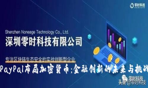 PayPal布局加密货币:金融创新的未来与挑战