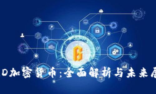 DMD加密货币:全面解析与未来展望