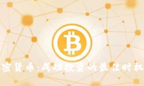 深夜加密货币:成功投资的最佳时机与策略