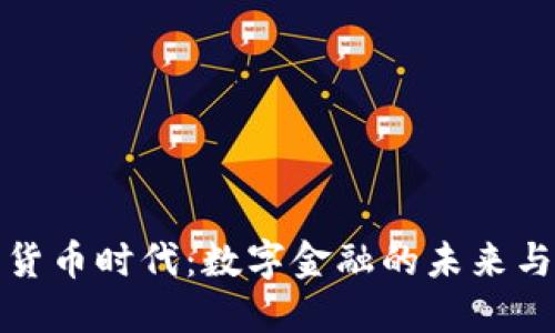 加密货币时代:数字金融的未来与挑战