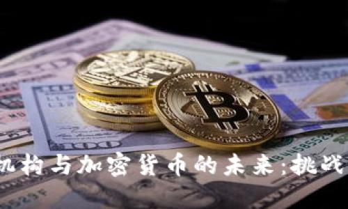 货币机构与加密货币的未来:挑战与机遇