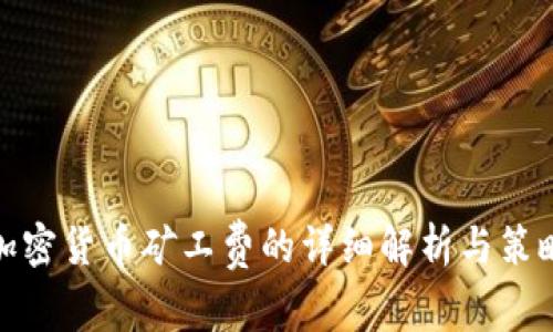 加密货币矿工费的详细解析与策略
