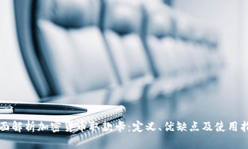 全面解析加密货币取款卡:定义、优缺点及使用指南