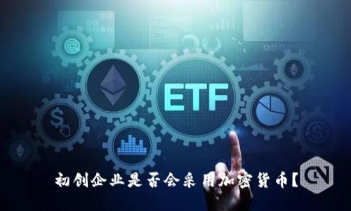 初创企业是否会采用加密货币?