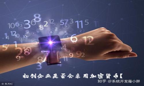 初创企业是否会采用加密货币?
