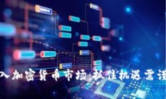 散户再入加密货币市场：