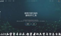 探索Reddit加密货币社区：