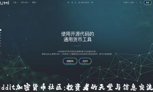 探索Reddit加密货币社区:投资者的天堂与信息交流的热土
