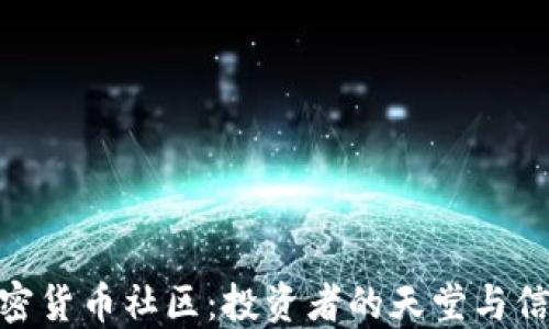 探索Reddit加密货币社区:投资者的天堂与信息交流的热土