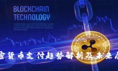 加密货币支付趋势解析及