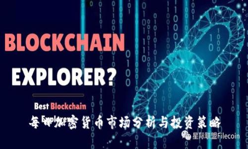 每日加密货币市场分析与投资策略