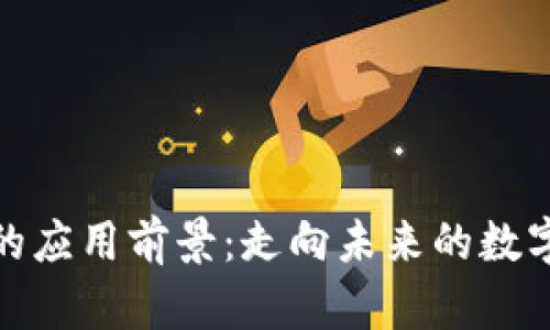 加密货币的应用前景：走向未来的数字资产时代