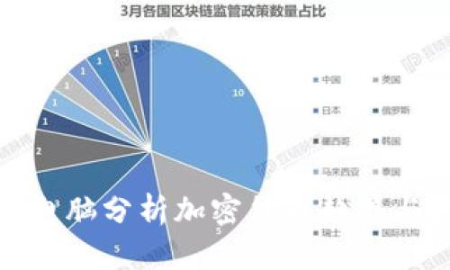 如何通过电脑分析加密货币趋势与投资机会