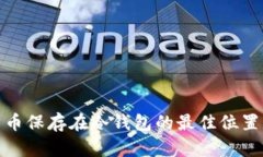加密货币保存在冷钱包的
