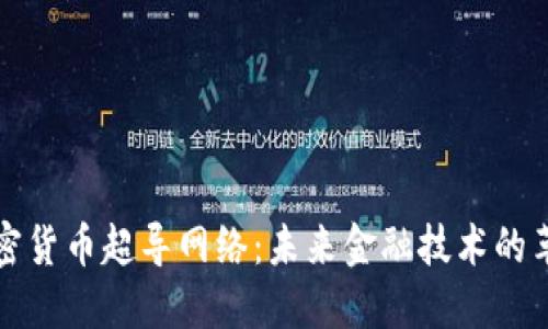 加密货币超导网络:未来金融技术的革新