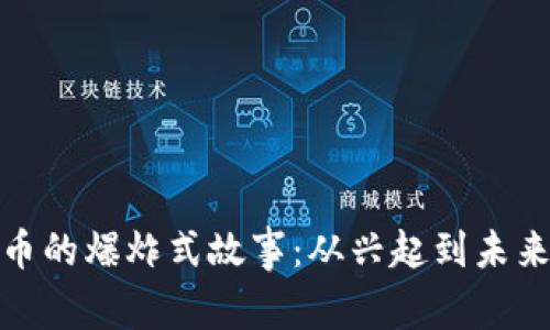 揭秘加密货币的爆炸式故事：从兴起到未来的发展趋势